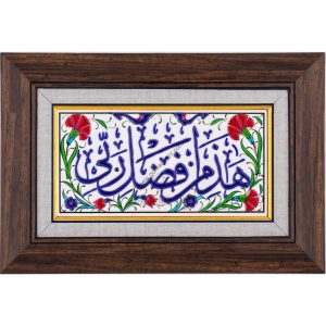 10X20-GÇ086-ALLAHIN-BİZLERE-LÜTFU-YAZISI-KOBALT