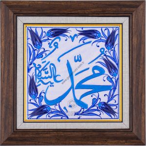 20X20-GÇ025-MUHAMMED-sav-LAFZI-HAT-YAZISI-MAVİBEYAZ-TURKUAZ