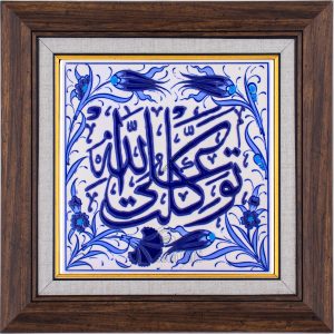 20X20-GÇ185-TEVEKKELTÜ AL-ALLAH-YAZISI-MAVİBEYAZ-KOBALT