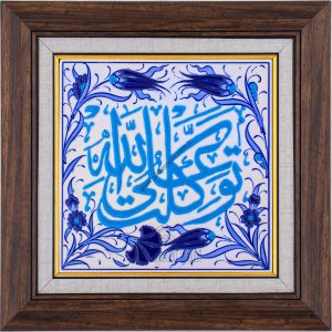 20X20-GÇ186-TEVEKKELTÜ AL-ALLAH-YAZISI-MAVİBEYAZ-TURKUAZ